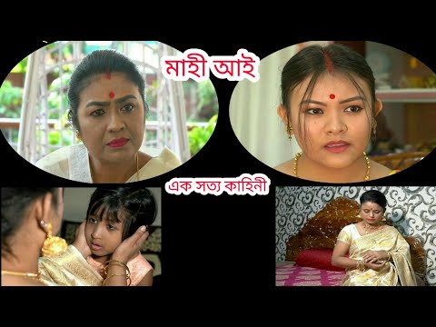 মাহী আই || এক সত্য কাহিনী || অসমীয়া ছুটি ছবি || Maahi aai || Assamese short film2022 #jdproduction.