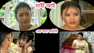 মহ আই এক সতয কহন অসময ছট ছব Maahi Aai Assamese Short Film2022 