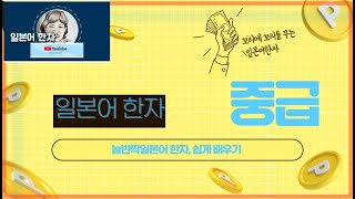 관광통역안내사늘반짝 이기영가이드의 실전필수일본어한자 쉽게 배우는 일본어 상용한자 암기법#shorts#이기영가이드#이기영관통사#늘반짝이기영#일본어한자#상용한자#일본어학습법#사랑애