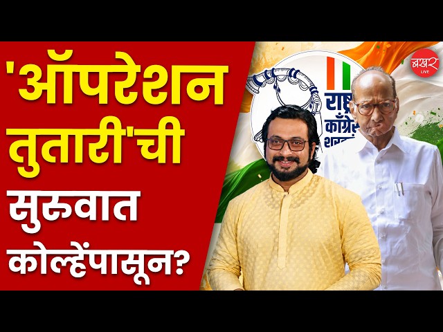 अमोल कोल्हेंच्या मनात नेमकं काय? । Operation Tutari । Amol Kolhe