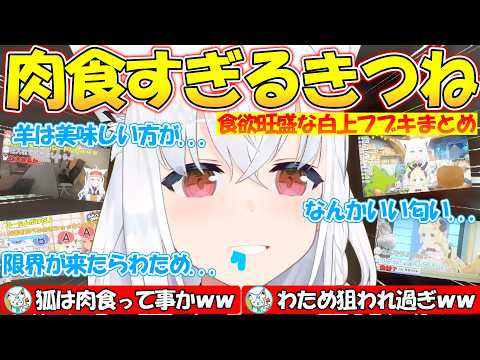 食欲旺盛な肉食きーつね白上フブキが面白過ぎる!!まとめ【#白上フブキ 】【#切り抜き 】