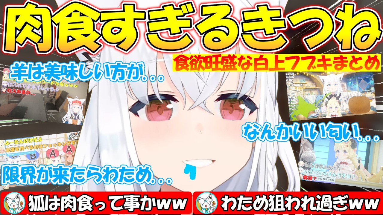 食欲旺盛な肉食きーつね白上フブキが面白過ぎる!!まとめ【#白上フブキ 】【#切り抜き 】