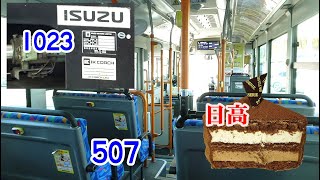 (大きな間違いアリ)きょうのバスたち。1023・507乗り。お菓子の日高。k202