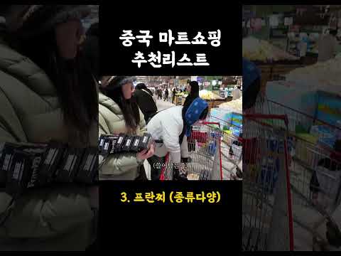 [필독] 중국마트 쇼핑리스트