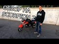 обзор на Yamasaki Scorpion 2