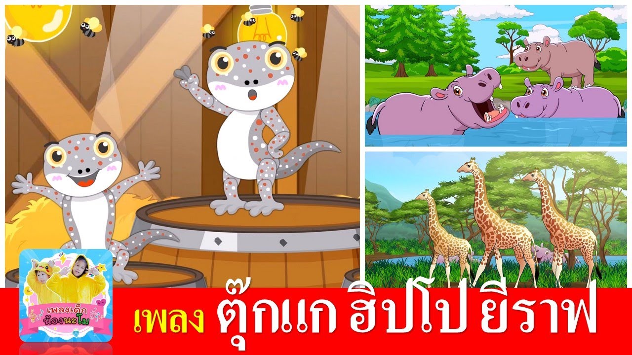 เพลงเด็ก ตุ๊กแก ฮิปโป ยีราฟ | เรียนรู้เรื่องสัตว์ | เพลงตุ๊กแก | เพลงฮิปโป | เพลงยีราฟ