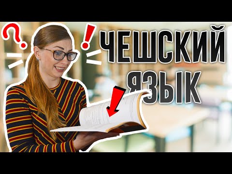 Учим чешский язык самостоятельно с нуля в домашних условиях бесплатно