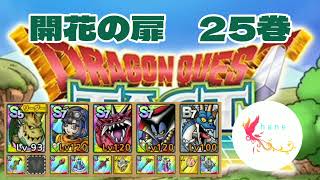 【ドラクエタクト】開花の扉　25巻