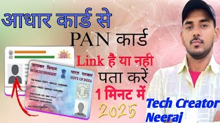 how to check pan card link with aadhar card 2025 | Tech Creator Neeraj | Pan Card  Status |
