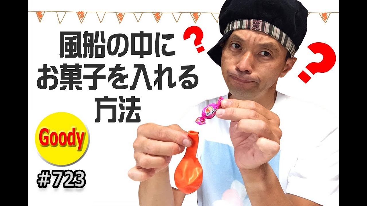Halloween Ideas Kids Craft 風船の中にお菓子を入れる方法 How To Put Sweets In A Balloon バルーンアートかねさん Youtube Halloween Ideas Kids Craft 風船の中にお菓子を入れる方法 How To Put Sweets In A Balloon バルーンアートかねさん Youtube