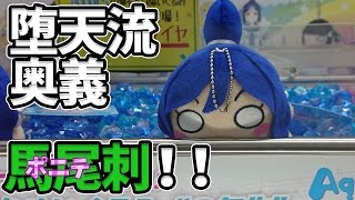 ポニテの隙間が狙える？ぬいぐるみの弱点はここ！【UFOキャッチャー攻略｜ラブライブ！サンシャイン!!｜寝そべりぬいぐるみ｜松浦果南】