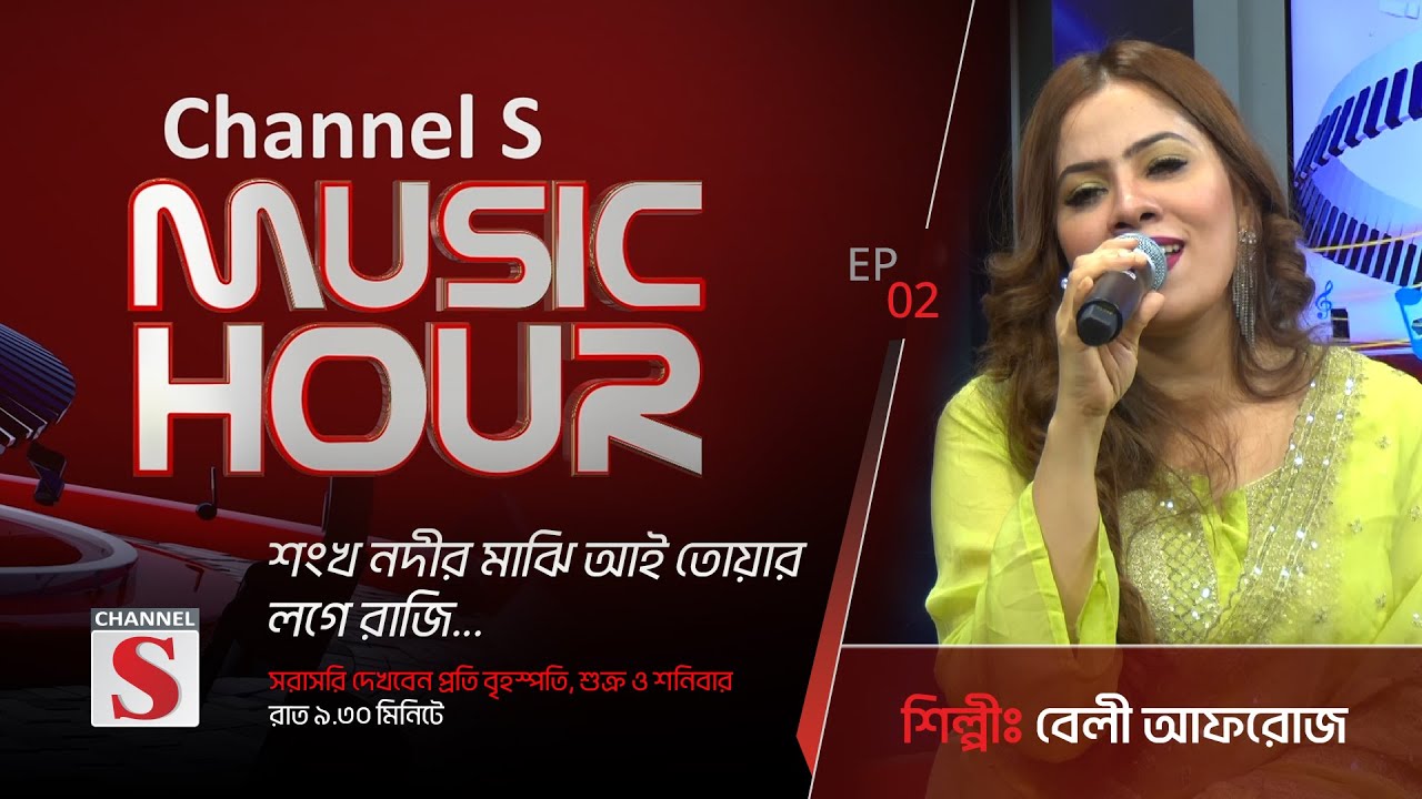 শঙ্খ নদীর মাঝি আই তোয়ার লগে রাজি | Shongkho Nodir Majhi | Channel S Music Hour | Episode 02