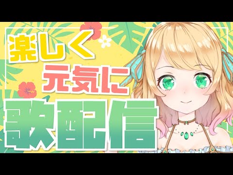 【歌枠】#15 ノリノリの曲で夏を乗り切る歌配信！【Vtuber】