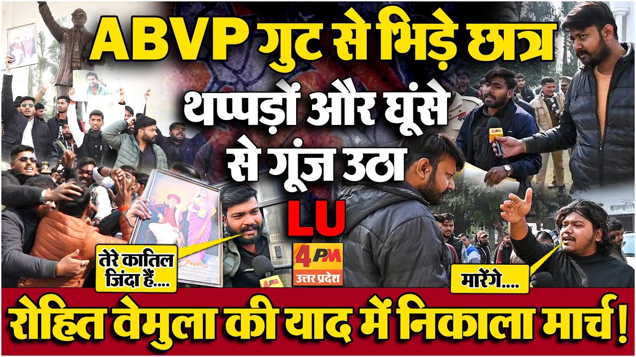 LU में जमकर चले थप्पड़ के साथ लात घूंसे! रोहित वेमुला की संगोष्ठी से पहले बड़ा बवाल !