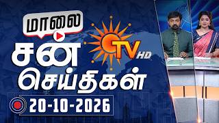 Sun Seithigal | சன் மாலை செய்திகள் | 20-10-2026 | Evening News | Sun News