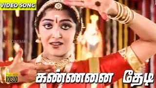 கண்ணனை தேடி | Kannanai Thedi | K.S.Chitra | Santhosh Jeyaraj | Kapanai Movie | Video Song | HD