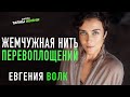 Жемчужная нить перевоплощений. Евгения Волк