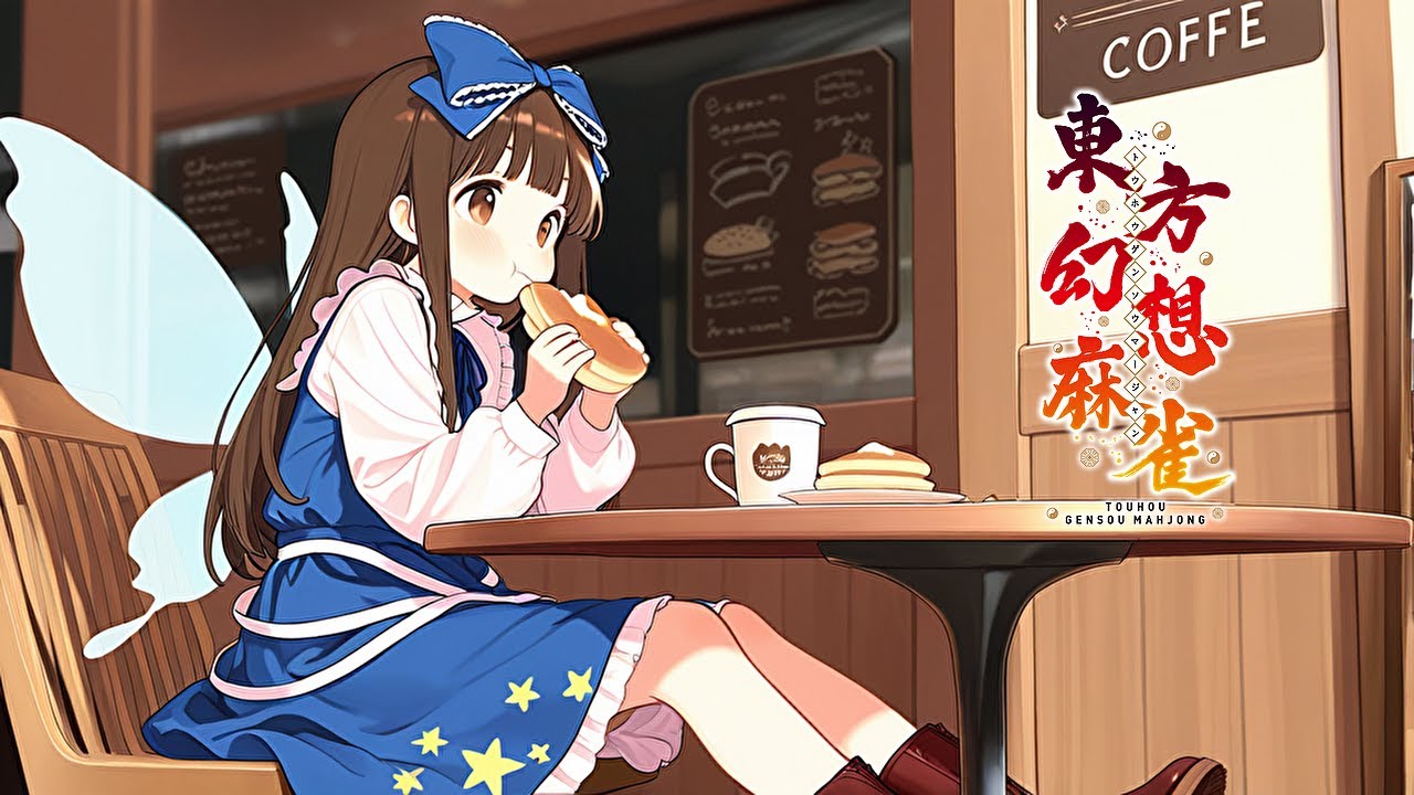 1月14日　ねおこん配信　【東方幻想麻雀】