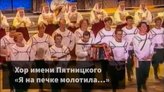 Хор имени Пятницкого - Я на печке молотила chords