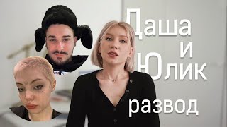 Даша Каплан и Юлик | РАЗВОД | что случилось на самом деле?