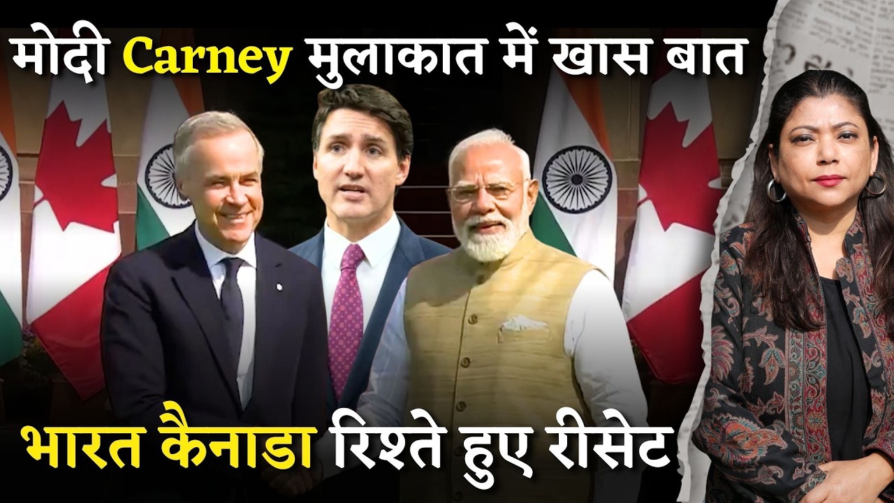 भारत कैनाडा रिश्तों को मजबूती मिली I Modi Mark Carney की मुलाकात I Key Takeaways I Khalistan