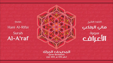 سورة  الأعراف كاملة الشيخ القارئ هاني الرفاعي