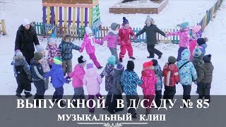 Вологда | Выпускной клип в детском саду 2019 | Детский сад 85 | Вадим Есин