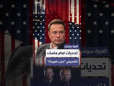 تحديات تواجه حزب إيلون ماسك السياسي الجديد في أمريكا