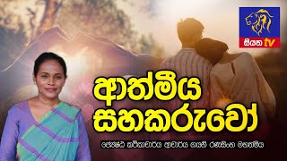 ආත්මීය සහකරුවෝ | සියත TV ආදරණීය ජීවිතය වැඩසටහන 2023-06-06 | Dr.Gayani Ranasinghe