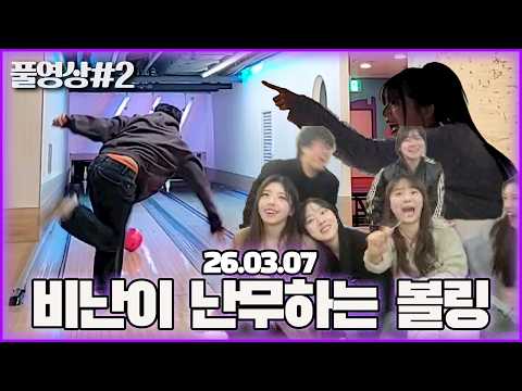 조롱과 비난이 판치는 수니그룹 볼링 대결..! [26.03.07 남순 풀영상 #2]