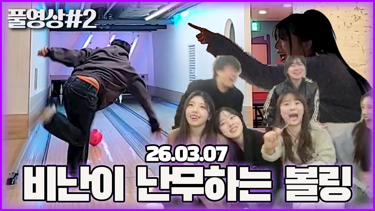 조롱과 비난이 판치는 수니그룹 볼링 대결..! [26.03.07 남순 풀영상 #2]