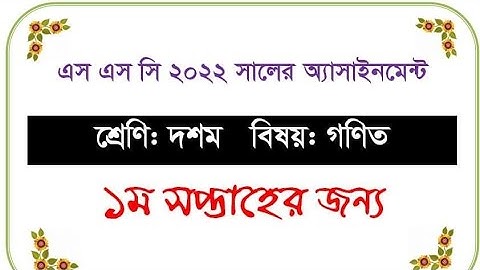 SSC 2022 Class 10 Math Assignment 2021 1st week || Easy Solution||গনিত এসাইনমেন্ট এর সহজ সমাধান।।