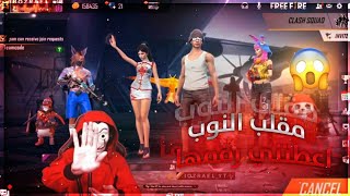 اسوء سكواد بتاريخ لعبه فري فاير اعطتني رقمها (صدمه كبيره)  free fair