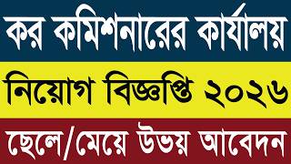কর কমিশনারের কার্যালয় নিয়োগ বিজ্ঞপ্তি ২০২৬ | TAXCOX Job Circular 2026