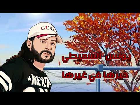 يونس السعيطي خيرها في غيرها جديد 2021