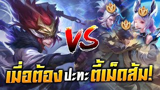 RoV : เล่น Enzo มาแบกแรงก์ลูกเพจแต่ดันเจอตี้ 3 เม็ดส้ม เกมนี้จะรอดมั้ย?!