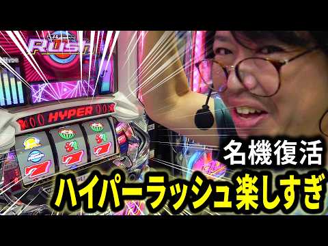 【パチスロ 新台 ハイパーラッシュ】新台ハイパーラッシュが楽しすぎる【パチスロ 実践】【ペカるTVZ】