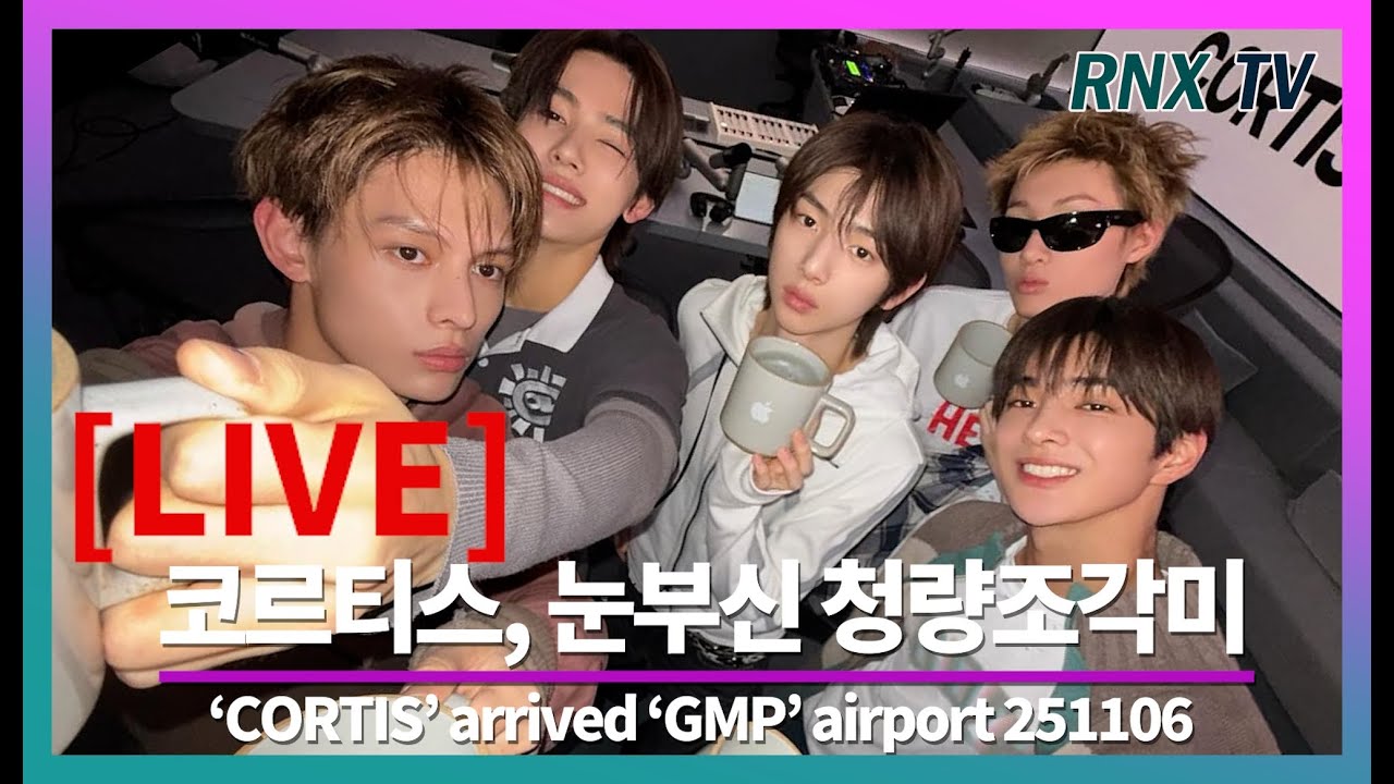 251106 [LIVE] 코르티스, 신선함이 시선강탈! - RNX tv