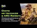 «Кровь на Хрустале» Atomic Heart, успех Windrose, токсики в ARC Raiders — новости недели Play, Ok?