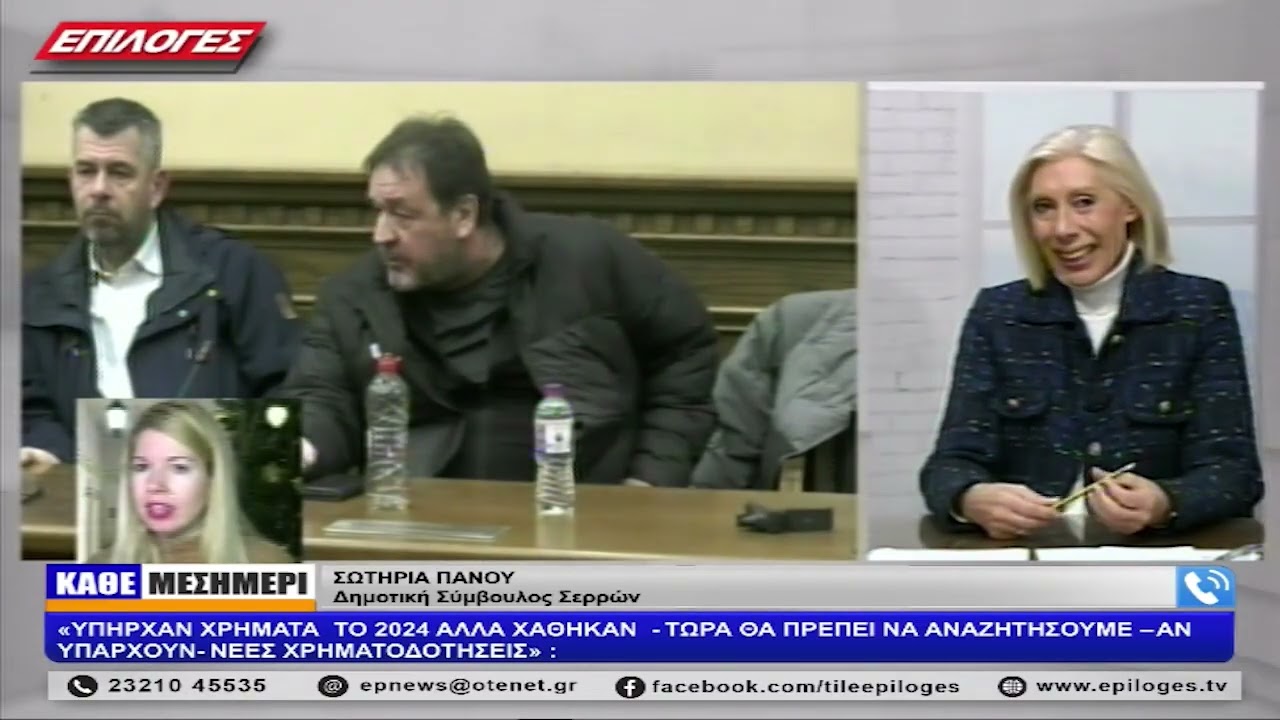 Σ.ΠΑΝΟΥ: «ΥΠΗΡΧΑΝ ΧΡΗΜΑΤΑ ΤΟ 2024 ΑΛΛΑ ΧΑΘΗΚΑΝ -ΤΩΡΑ ΘΑ ΠΡΕΠΕΙ ΝΑ ΑΝΑΖΗΤΗΣΟΥΜΕ ΝΕΕΣ ΧΡΗΜΑΤΟΔΟΤΗΣΕΙΣ»