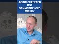 ФЕЛИКС НЕВЕЛЕВ про Олимпийского Мишку