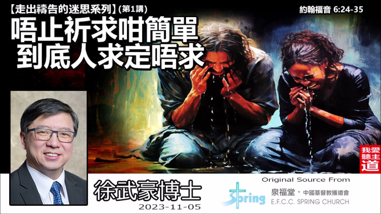 唔止祈求咁簡單, 到底人求定唔求 (約翰福音6:24-35) - 徐武豪博士 [走出禱告的迷思系列 - 第1講]👉 購買徐武豪著作的電子書 : 連接在留言👈