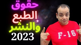 ما هي حقوق الطبع والنشر و كيف تعرفها مسبقا و كيف تتخلص منها