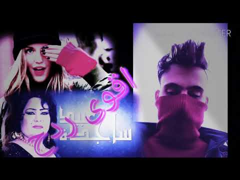 اقوى ردح ساجدة عبيد عيوني تبجي