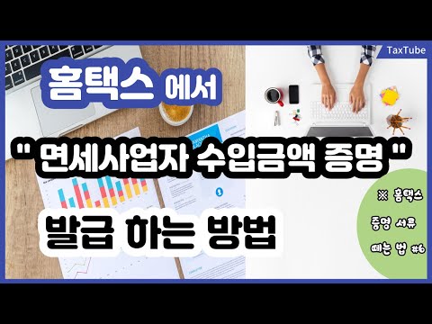 홈택스에서 면세사업자 수입금액증명 발급하는 방법 