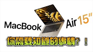 MacBook Air 15寸心动吗？下单前你需要知道的事情