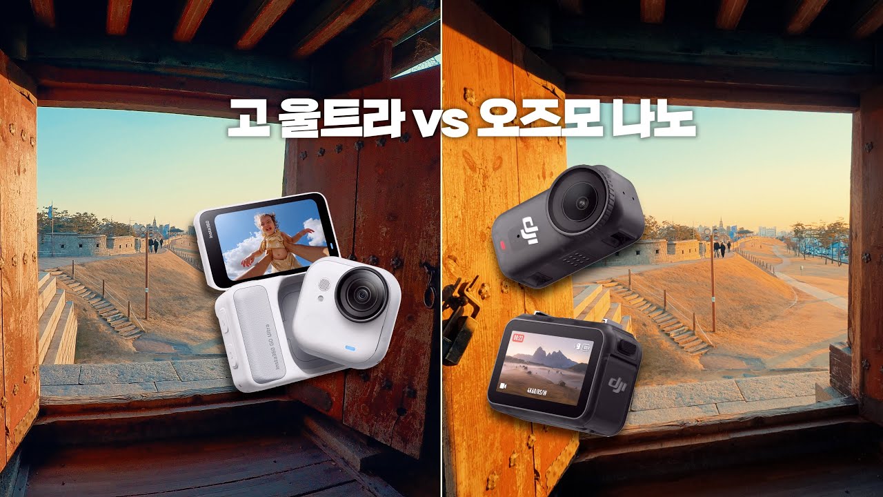 뭐가 더 괜찮을까? Go Ultra vs Osmo Nano 내돈내산 리뷰