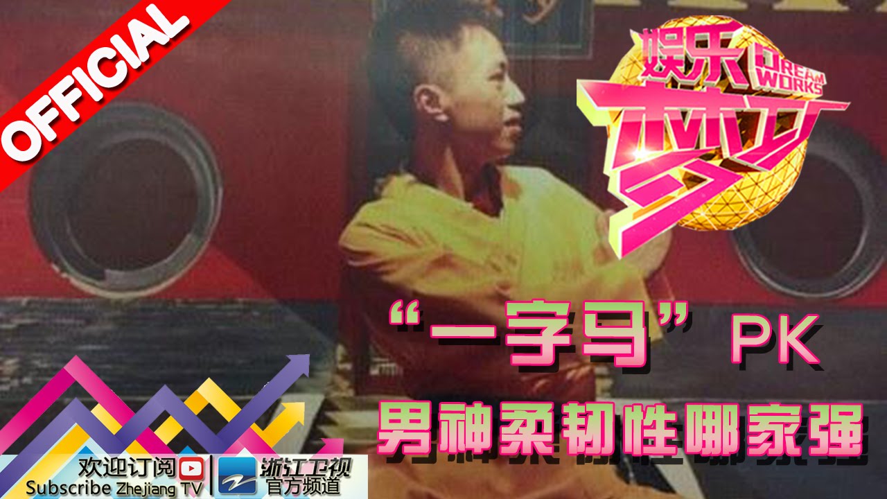 娱乐梦工厂dream Works 1601期 一字马 Pk男神柔韧性哪家强 浙江卫视官方超清1080p Youtube