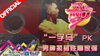 娱乐梦工厂 Dream Works 20160201期“一字马”PK男神柔韧性哪家强【浙江卫视官方超清1080P】