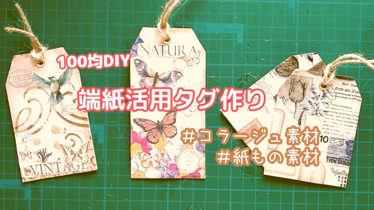 コラージュ】余った端紙を使ってタグ作り・端紙消費・100均・100均DIY 